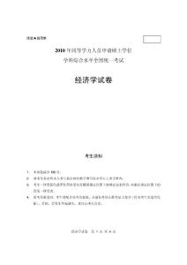 同等學力申碩考試2010經濟學真題及答案