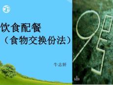 飲食配餐(食物交換份法)