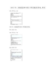 DOC-2013年二級(jí)建造師市政工程真題及答案_圖文
