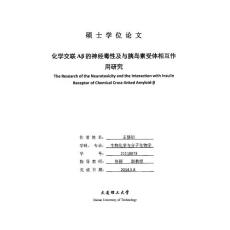 化學(xué)交聯(lián)aβ的神經(jīng)毒性及與胰島素受體相互作用研究