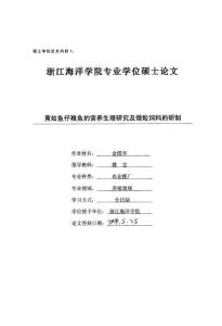 黃姑魚仔稚魚的營養(yǎng)生理研究及微粒飼料的研制