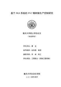 基于pks系統(tǒng)的pvc糊樹脂生產(chǎn)控制研究