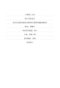 具有丢包和时延的非线性ncs鲁棒容错控制研究