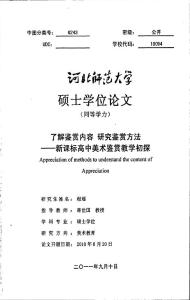 了解鉴赏内容 研究鉴赏方法——新课标高中美术鉴赏教学初探