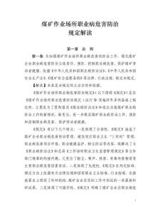 煤礦作業(yè)場所職業(yè)病危害防治規(guī)定解讀