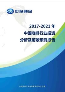 2017-2021年中国咖啡行业投资分析及前景预测报告