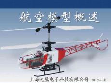 航空模型基礎知識