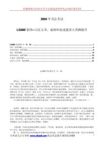 lg400卷四--司法文書、案例和論述題重大預測報告