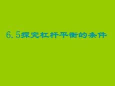 新滬粵版八年級(jí)物理下6.5探究杠桿及平衡條件(第1課時(shí))...