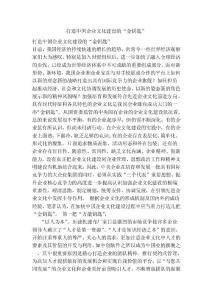 打造中國企業(yè)文化建設(shè)的“金鑰匙”