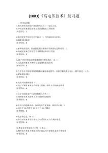 (1083)《高電壓技術》復習題（含答案）