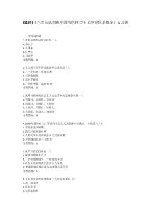 (1195)《毛澤東思想和中國特色社會主義理論體系概論》復習題（含答案）