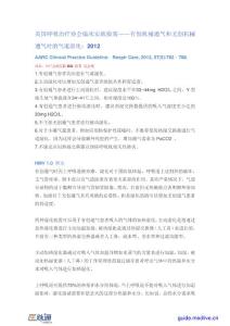 【医脉通指南频道】美国呼吸治疗协会临床实践指南——有创机械通气和无创机械通气时的气道湿化：2018 (1).pdf