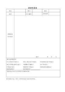 辞职申请及手续完备表