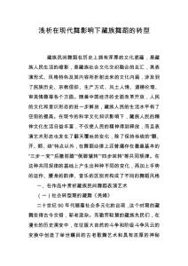 淺析在現(xiàn)代舞影響下藏族舞蹈的轉(zhuǎn)型