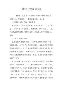 淺析孔子的精神追求