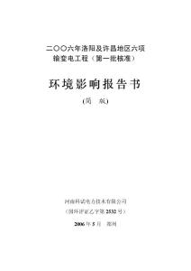 2006洛陽許昌10項輸變電工程