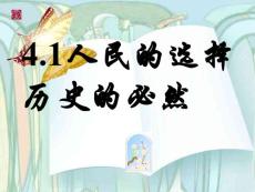人民的選擇 歷史必然
