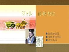 第5課 商鞅變法（修改）