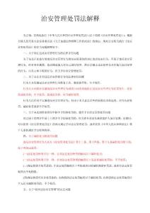 治安管理處罰法解釋