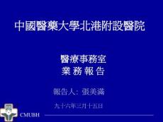 PPT-中國醫藥大學北港附設醫院