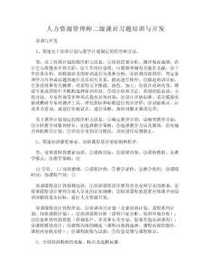 【DOC】-人力資源管理師二級課后習題培訓與開發