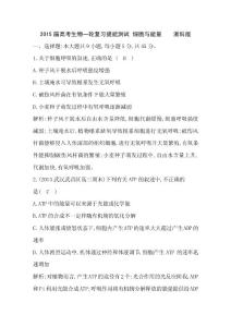 2015屆高考生物一輪復習提能測試 細胞與能量    浙科版.doc