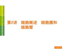 2015屆高考生物一輪復習課件浙科版 第2講　細胞概述  細胞膜和細胞壁.ppt