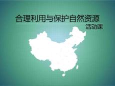 合理利用和保護(hù)自然資源
