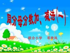 同分母分?jǐn)?shù)加,減法(一)講義