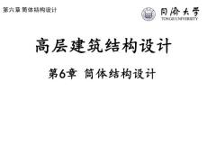 同濟(jì)大學(xué)高層建筑第6章6.1講義