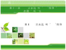 2014高考新課標版語文一輪復習指導課件 第11章 語言表達 第1節 語言表達簡明、連貫、得體.ppt