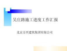 吳莊路施工進度工作匯報概要
