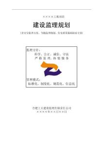 （最新）0建設監理規劃(房建)2063134128