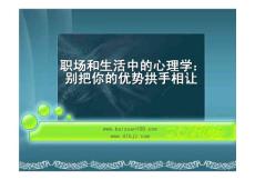 職場和生活中的心理學(xué)：別把你的優(yōu)勢拱手相讓_GAOQS