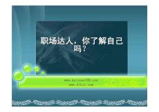 職場達人,你了解自己嗎？_GAOQS