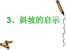 一、3、斜坡的啟示創新