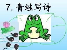 一年級新教材《青蛙寫詩》教學課件創新