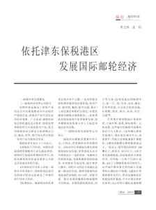 依托津東保稅港區發展國際郵輪經濟