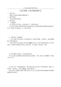 句式變換 長短變換成短句