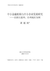中小金融機構與中小企業發展研究——浙江溫州、臺州地區為例
