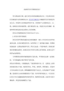 浅谈居住区景观规划设计