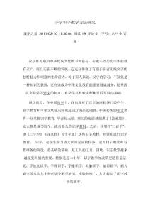 小學識字教學方法研究