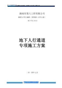 湘潭長城路K1+753013地下人行通道專項施工技術方案