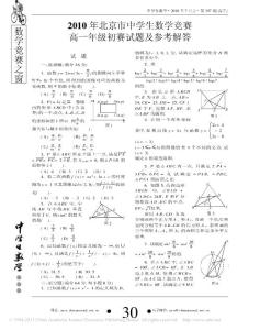 2010年北京市中學(xué)生數(shù)學(xué)競賽高一年級初賽試題及參考解答