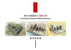 居住區規劃分析