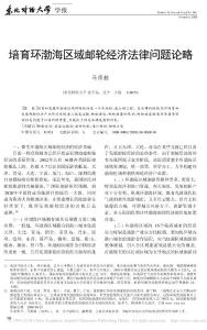 培育環渤海區域郵輪經濟法律問題論略