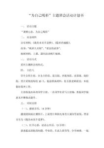 “為自己喝彩”主題班會活動計劃書