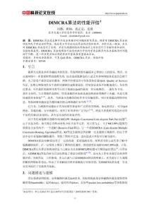 DIMCRA算法的性能評估
