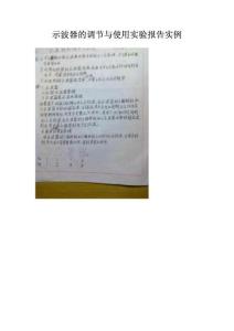示波器的调节与使用实验报告实例.pdf